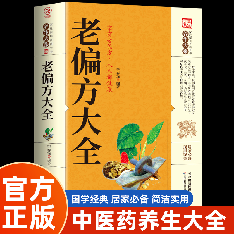 正版 老偏方大全 家庭实用百科全书中医养生全书常见疾病自救秘方 书籍/杂志/报纸 中医 原图主图