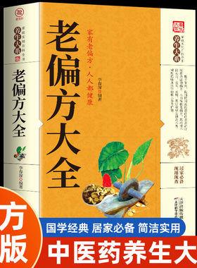 【现货速发】老偏方大全书彩图精解 1982年出版的正版老偏方书民间老偏方大全秘方黄帝内经原版正版白话版养生wl中医书籍大全