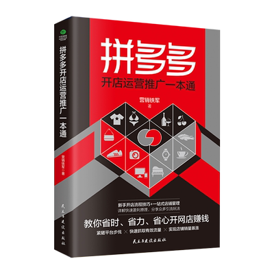 包邮正版 拼多多开店运营推广一本通 营销铁军 著 新手开店流程技