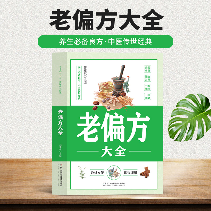 【老偏方大全】养生大系民间偏方家庭实用百科全书中医养生书籍