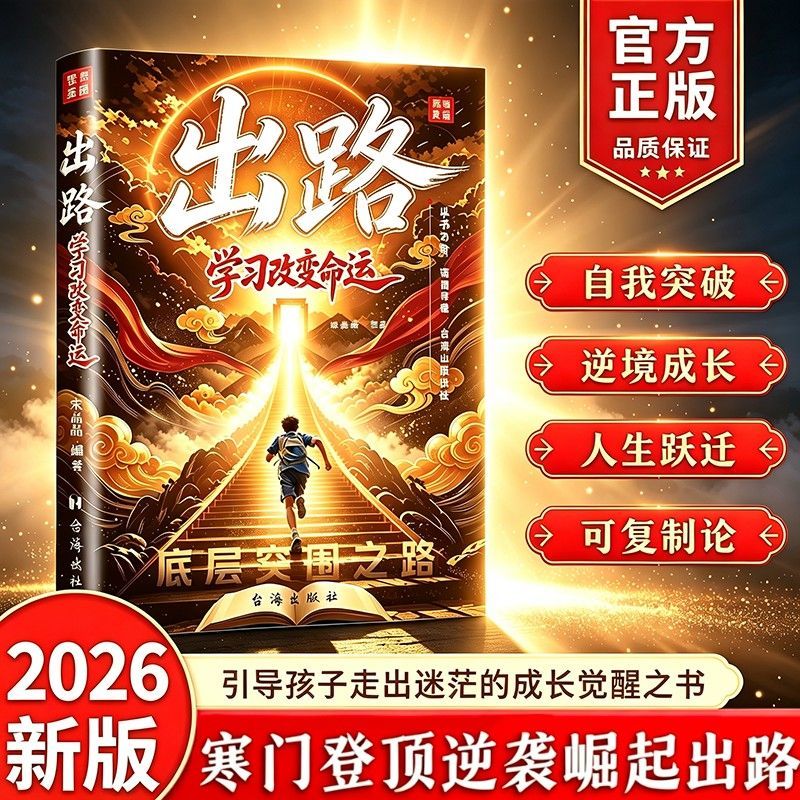 【正版】出路:学习改变命运 给孩子的成长觉醒励志之书以书为阶破局寻路 自谋山海出路