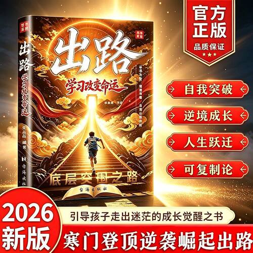【正版】出路:学习改变命运 给孩子的成长觉醒励志之书以书为阶破局寻路 自谋山海出路