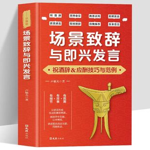 演讲与口才训练说话技巧书籍即兴演讲高情商 场景致辞与即兴发言