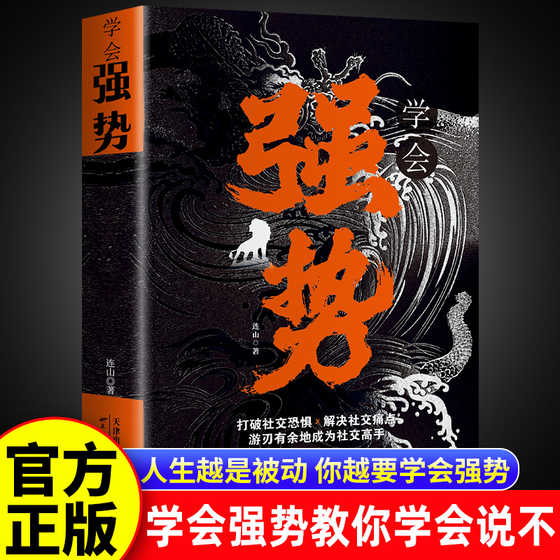 学会强势 做更厉害的人 在生活、感情和社会交往中迅速掌控主导权 书籍/杂志/报纸 成功 原图主图