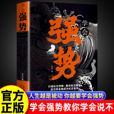 学会强势 做更厉害的人 在生活、感情和社会交往中迅速掌控主导权