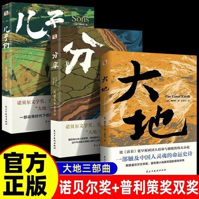 【正版】赛珍珠大地三部曲 大地分家儿子们 诺贝尔奖获鲍勃迪伦