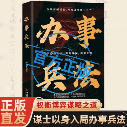【抖音同款】办事兵法 权衡博弈书办事讲究计谋看透人性学会为人处世办事分寸办事兵法做事亦如用兵受益一生的博弈思维权衡博弈书