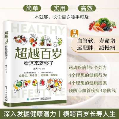 超越百岁看这本就够了 中医养生食疗减肥延年益寿告别亚健康书籍