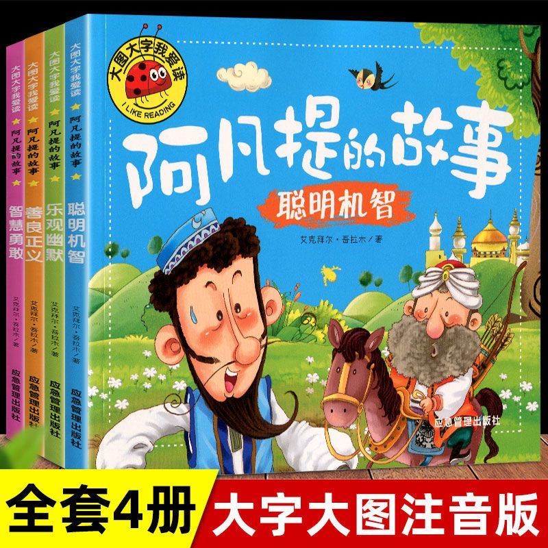 阿凡提的故事全集注音版故事绘本 大图大字我爱读 一二年级课外书