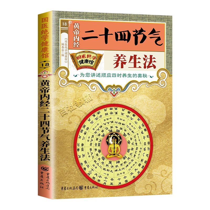 国医绝学健康馆黄帝内经二十四节气养生法中医养生家庭保健书籍