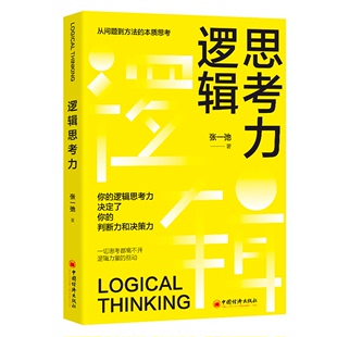 图书思维 判断力和决策力正版 逻辑思考力决定了你 逻辑思考力你