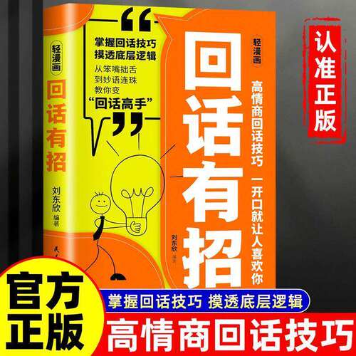【抖音同款】回话有招 正版高情商聊天术沟通有道回话的技术沟通艺术全知道口才训练说话技巧职场回话艺术轻漫画书籍畅销书排行榜