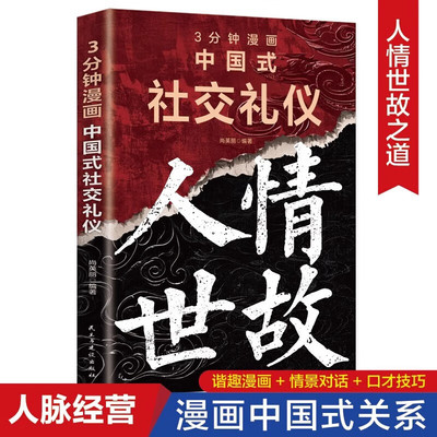 3分钟漫画中国式社交礼仪人脉经营懂礼仪收获人气有规矩提升魅力为人处世求人办事社交课人情世故书籍