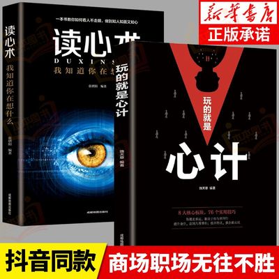 【抖音爆款】正版速发2册 玩的就是心计和读心术谋略书籍口才智慧