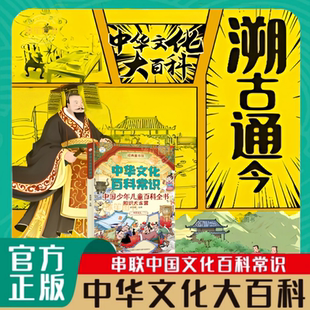 溯古通今:中华文化千问千答 一问一答 实用中华文化儿童百科书500+文化常识 带你领略 中华文化的博大精深