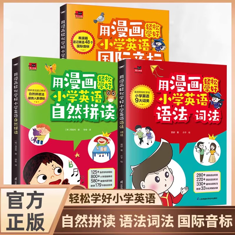【现货速发】用漫画轻松学好小学英语语法词法+国际音标+自然拼读 小学英语语法大全自然拼读记单词语法词汇讲解练习三四五六年级