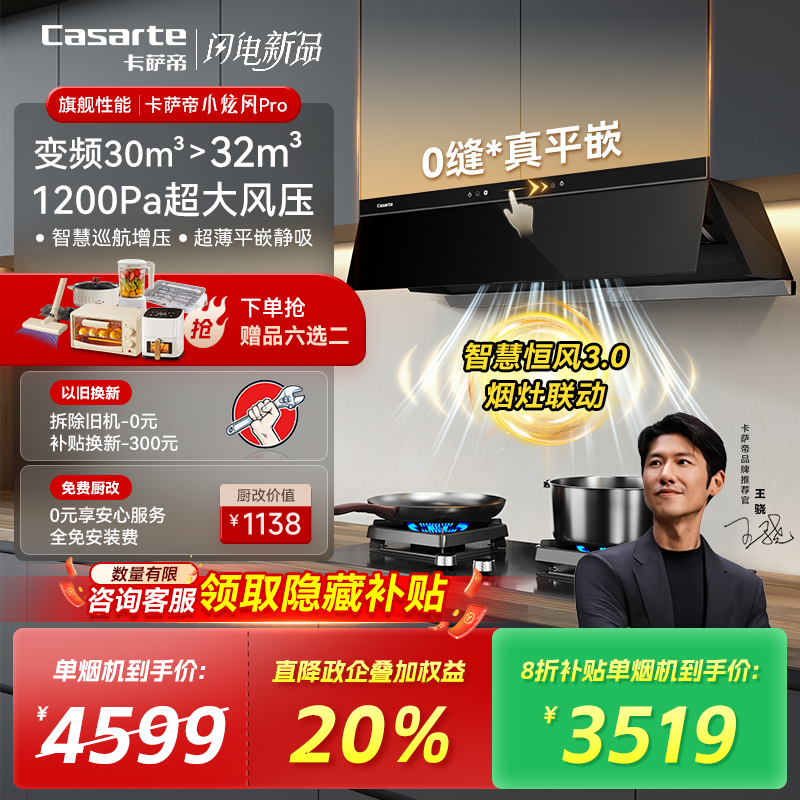 【旗舰新品】卡萨帝小炫风Y9Pro变频30m³吸抽油烟机静音大吸力