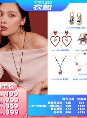 【所有女生的衣橱直播间】LAZYSURI星运福马手链/戒指/项链/耳环