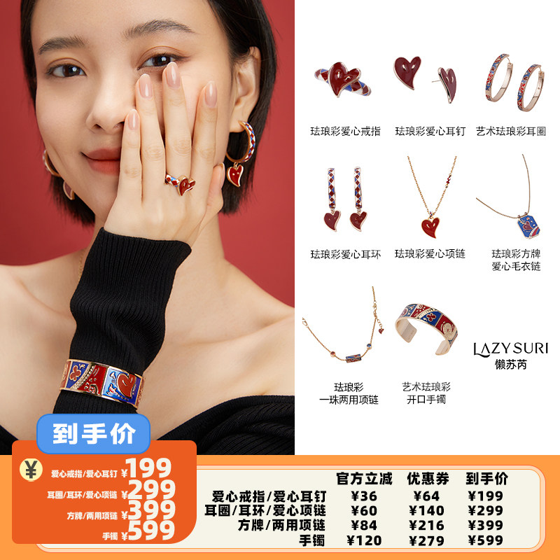 【李佳琦直播间】LAZYSURI懒红色珐琅彩系列戒指/项链/耳环/手镯