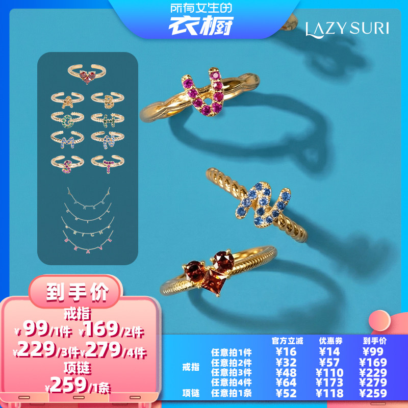【所有女生的衣橱直播间】LAZYSURI星光字母系列叠戴开口戒指项链