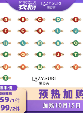 【预热！加购10月15日】LAZYSURI懒苏芮糖豆字母女款戒指个性小众