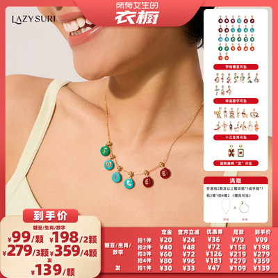 【所有女生的衣橱直播间】LAZYSURI字母糖豆/生肖/数字/发项链