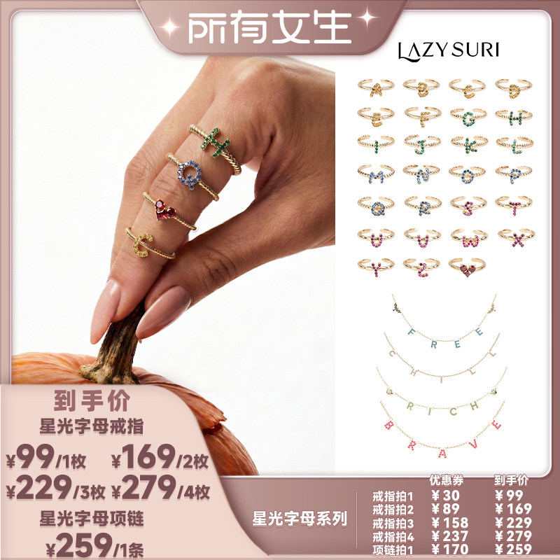 【所有女生直播间】LAZYSURI星光字母系列叠戴开口戒指项链