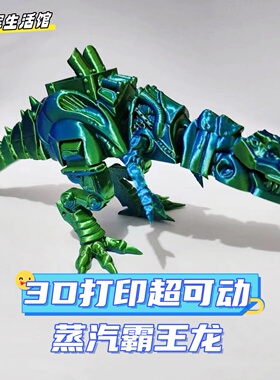 超可动3D打印立体摆件拼装蒸汽霸王龙恐龙模型装饰可张嘴潮流手办