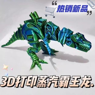 可动3D打印立体摆件拼装蒸汽霸王龙恐龙模型装饰可张嘴潮流手办