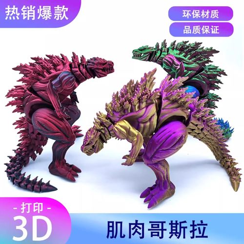 3d打印渐变色肌肉哥斯拉怪兽