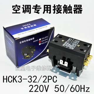 空调交流接触器HCK3-32A/2PC 220V 压缩机控制器续电器