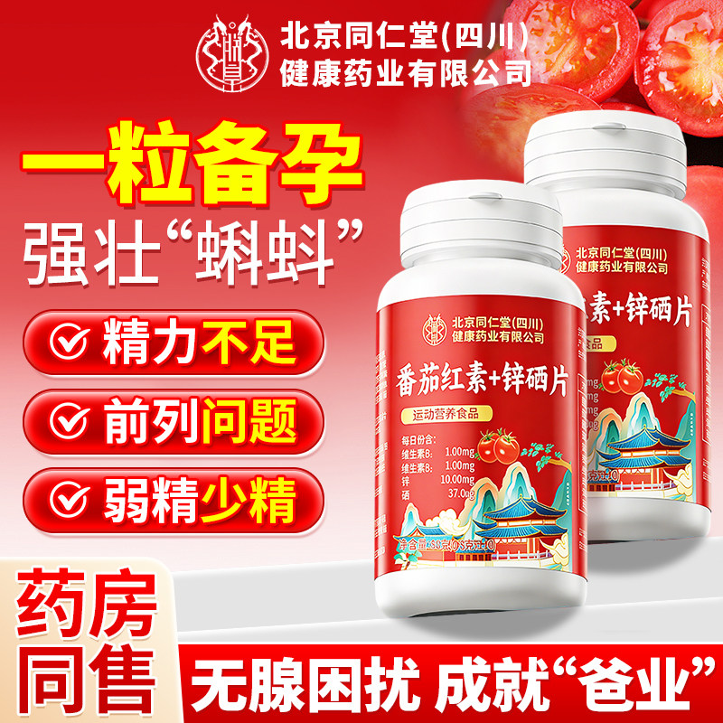 北京同仁堂番茄红素锌硒片男性女士备孕官方正品旗舰店软胶囊dz,保健食品/膳食营养补充食品,普通植物提取物,淘宝优惠券,粉丝福利购,淘宝优惠卷