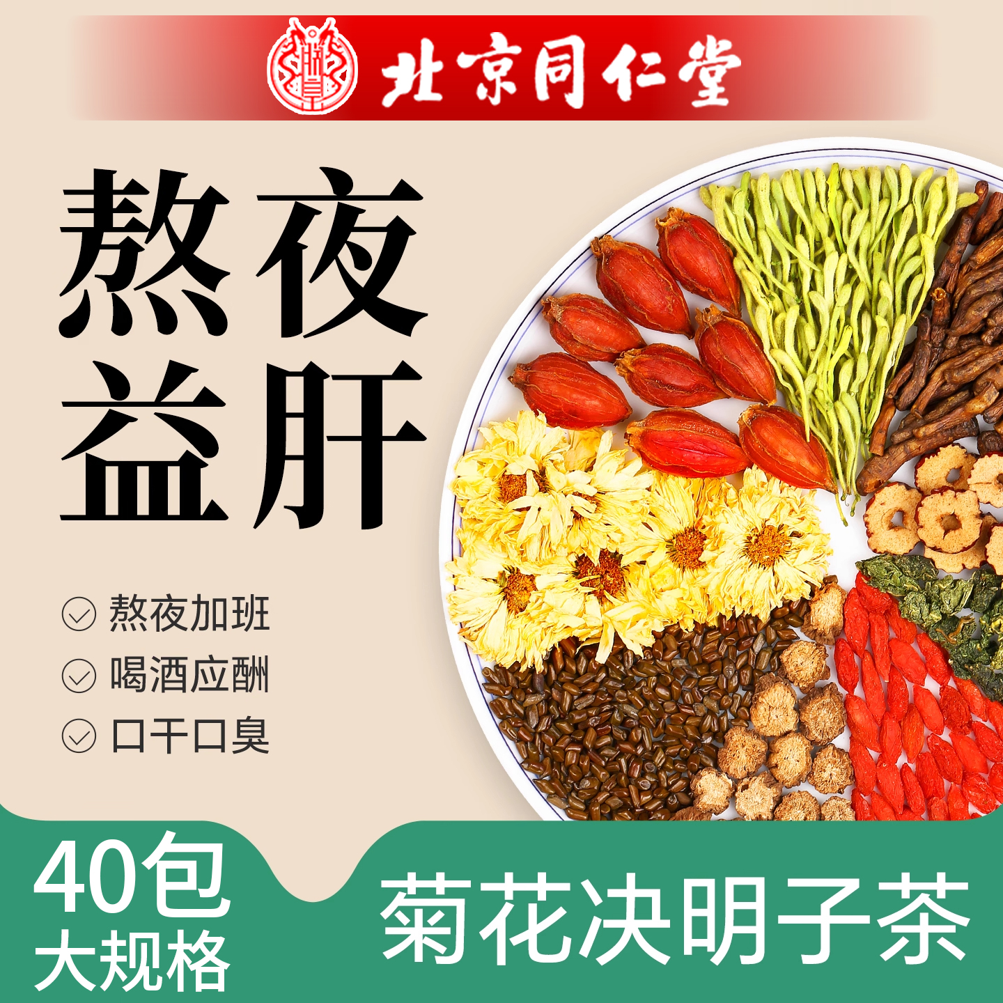 北京同仁堂蒲公英菊花枸杞决明子茶熬夜养生茶正品旗舰店xl