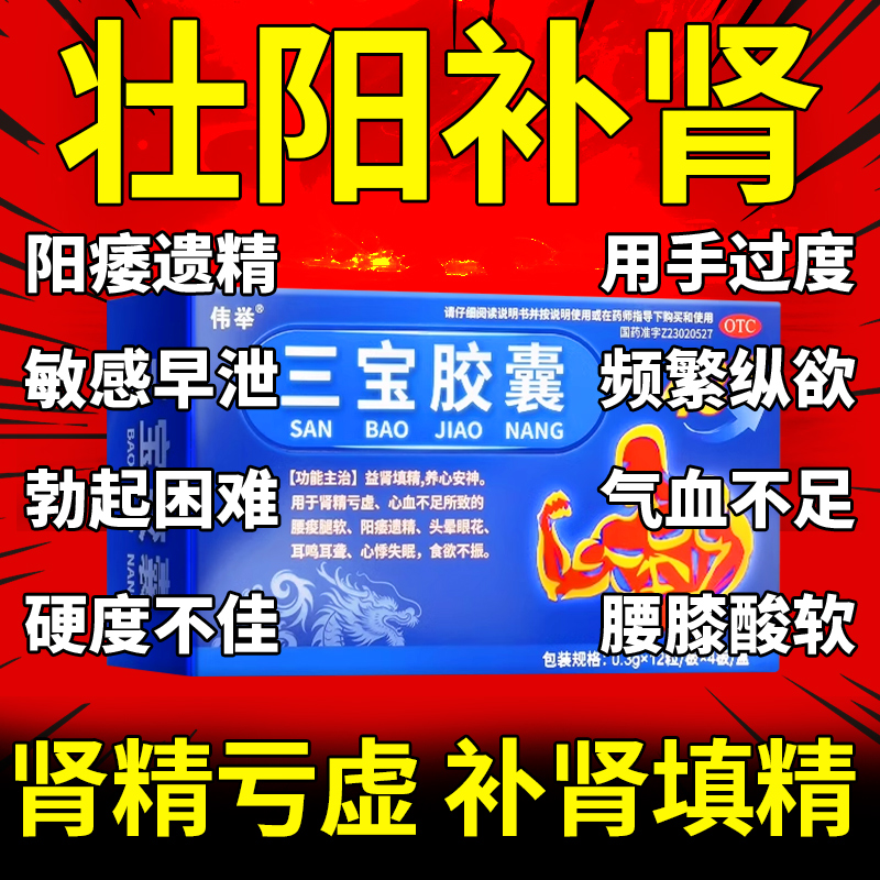 【伟举】三宝胶囊0.3g*48粒/盒