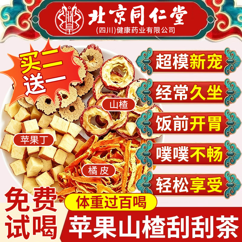 同仁堂正品苹果山楂红枣茶刮油祛汤脂肥茶通肚子便解腻养生茶包AT