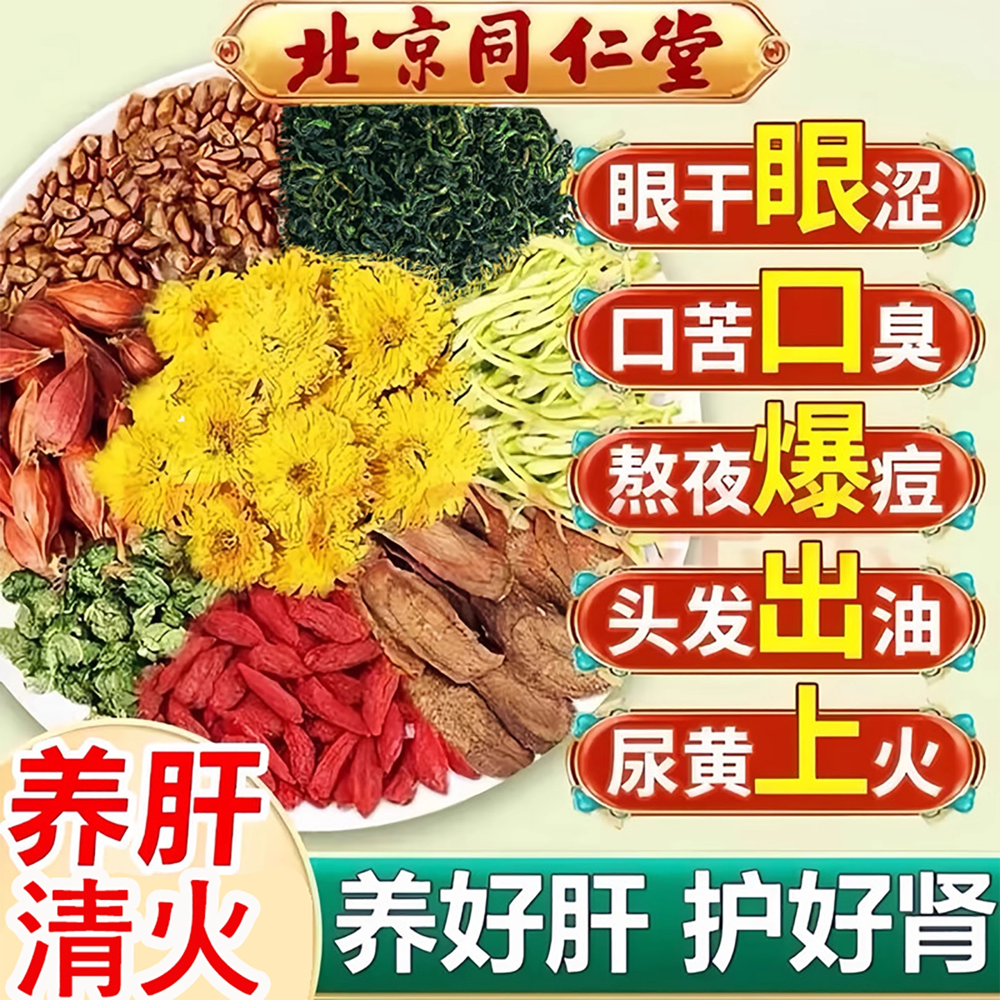 北京同仁堂养肝护肝菊花决明子茶