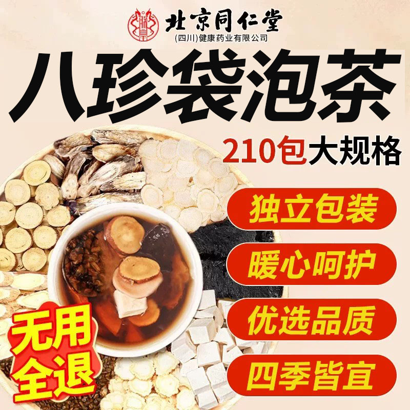 同仁堂八珍袋泡茶女人补气养血党参黄芪桃红四物汤药材包养生茶lx