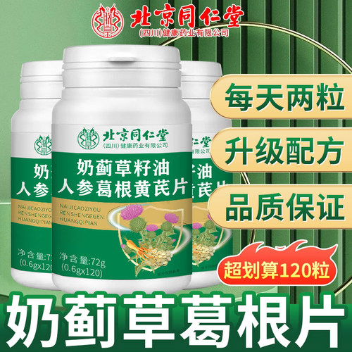 【胖东莱推荐】奶蓟草水飞蓟葛根