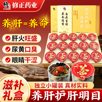 修正双菊桑叶养肝护肝茶礼盒