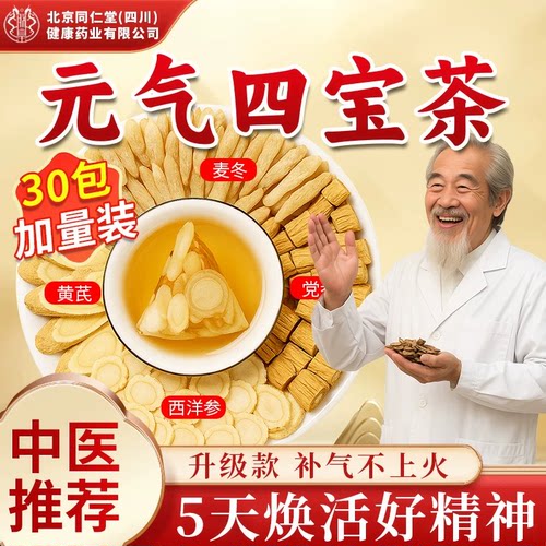 元气四宝茶黄芪麦冬西洋参补气虚