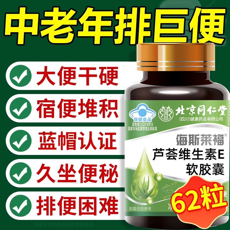 维生素E芦荟胶囊便秘者排宿便