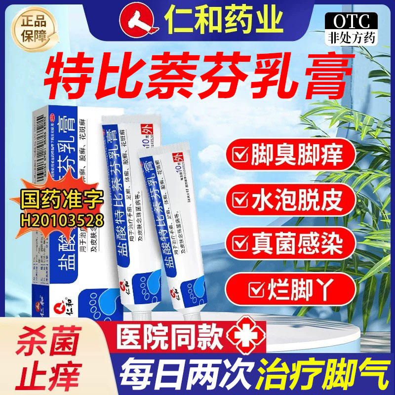 [仁和]盐酸特比萘芬乳膏1%*10g*1支/盒