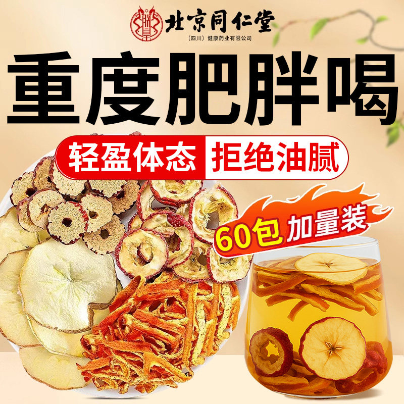 同仁堂正品苹果山楂红枣茶刮肥油汤脂肥茶通肚子便解腻养生茶包AT