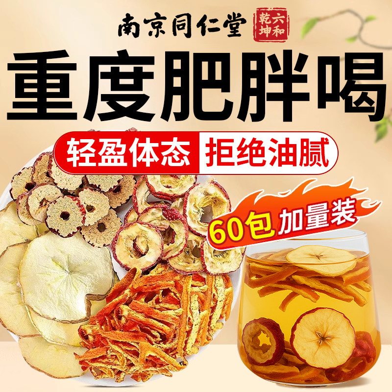 同仁堂正品苹果山楂红枣茶刮肥油汤脂肥茶通肚子便解腻养生茶包UN