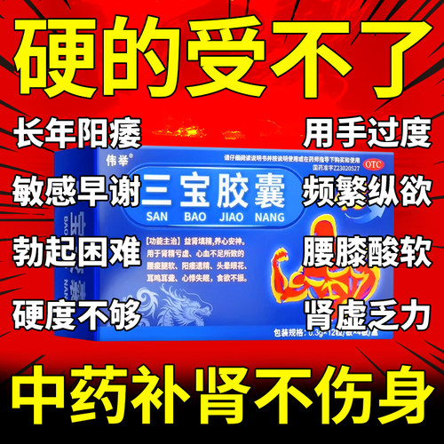 【伟举】三宝胶囊0.3g*48粒/盒