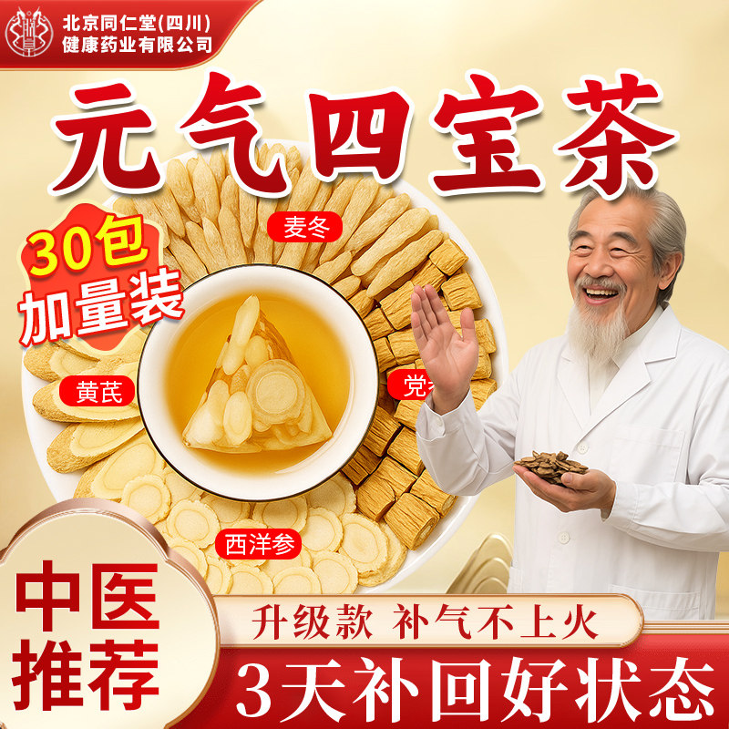 元气四宝茶正品西洋参黄芪麦冬党参补男女士补气血虚养生茶包sc