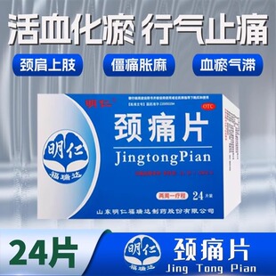 明仁颈痛片24片/盒活血化瘀行气止痛神经根型颈椎病上肢疼痛OTC