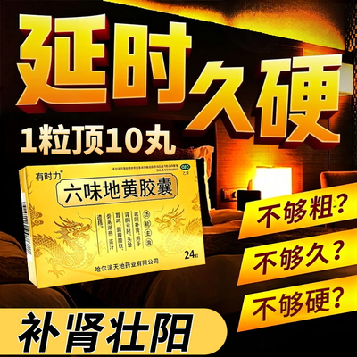 六味地黄胶囊男士固精补强肾持久用手过度壮阳早泄增长硬度中药zy
