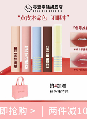 【黄皮专属】零壹零陆0106口红唇泥镜面唇釉低饱和不易沾杯春夏季