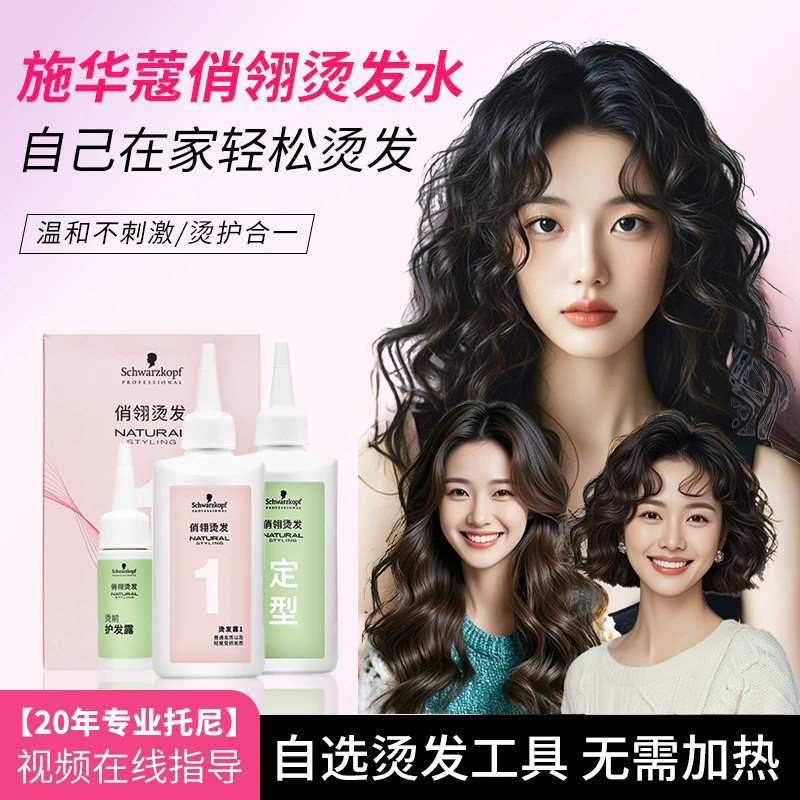 施华蔻冷烫药水持久蓬松